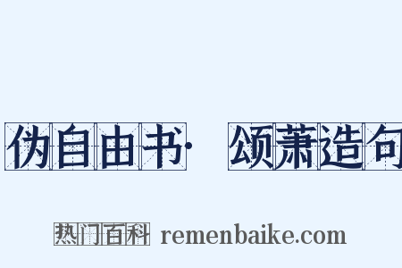 伪自由书·颂萧造句是什么意思的图片